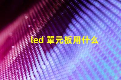 led 單元板用什么燈珠
